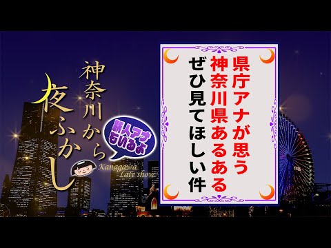 神奈川県あるある検証してみた