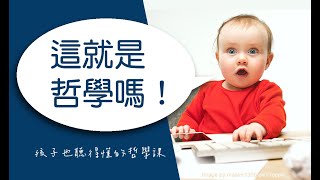 哲學是什麼？ | 孩子也聽得懂的哲學課 | What is Philosophy