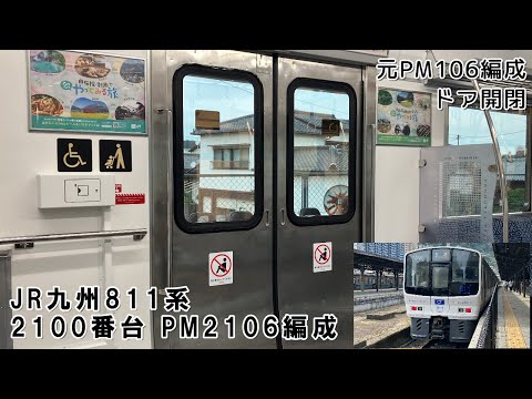 【リニューアル後/ドア開閉】元PM106編成　JR九州811系2100番台（PM2106編成）