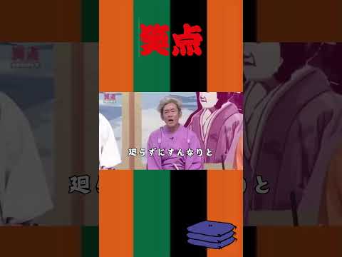 廻らずにすんなりと#面白い#笑点#shorts #三遊亭円楽#桂歌丸 #お笑い