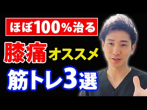 【変形性膝関節症 治し方】ほぼ100％ 効く！膝痛解消の筋トレ3選【大阪府東大阪市　整体院望夢〜のぞむ〜】