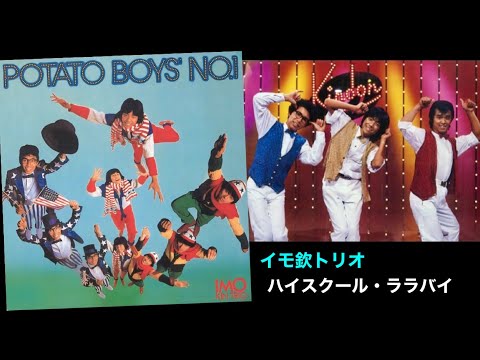 イモ欽トリオ - ハイスクール・ララバイ(オリジナル音源カラオケ) 歌詞付き