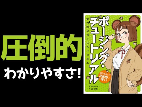 「ポージングチュートリアル」をやった結果