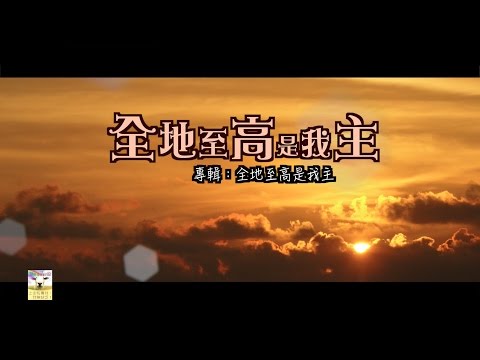 【青草原詩歌】全地至高是我主（粵）