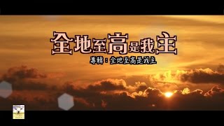 【青草原詩歌】全地至高是我主（粵）