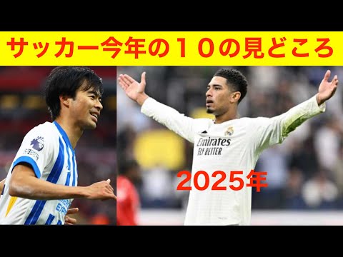 サッカー今年の１０の見どころ　2025年一月一日