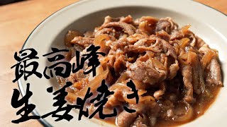 元高級ホテル料理人が教える、最高の生姜焼きの作り方!!