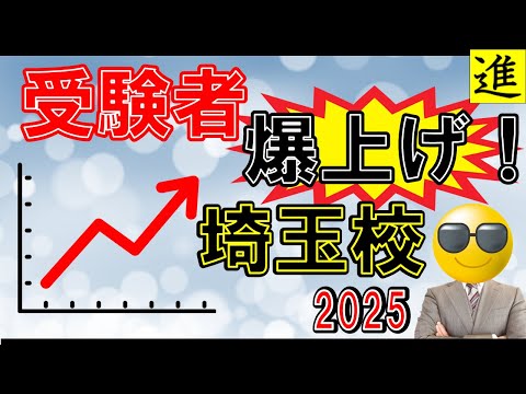 [中学受験]2025年受験者数が爆上げしそうな埼玉校【ラジオ動画】