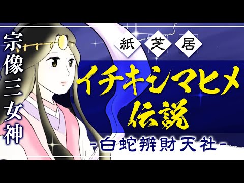 【イチキシマヒメ】白蛇辨財天社ご祭神「市杵島姫神」を紙芝居でわかりやすく説明【蛇窪神社#4】