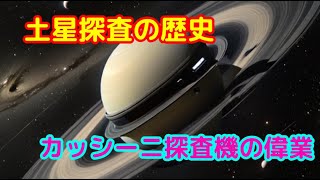 土星探査の歴史：カッシーニ探査機の偉業