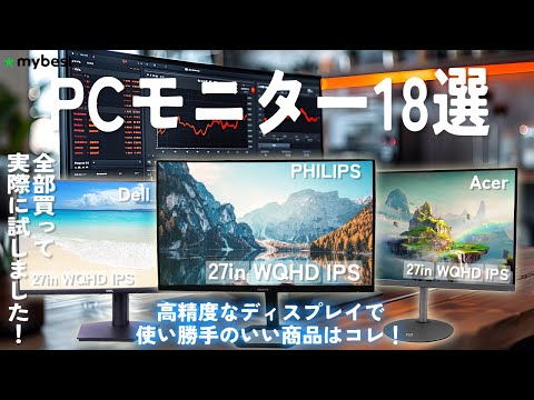 【PCモニター】おすすめ人気ランキング18選！まとめて一気にご紹介します！