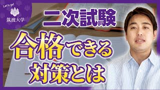 【1分で理解】筑波大学の二次試験対策のやり方