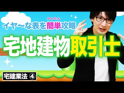 【宅建】意外とラクに攻略できる！宅地建物取引士の登録事項（宅建業法④）