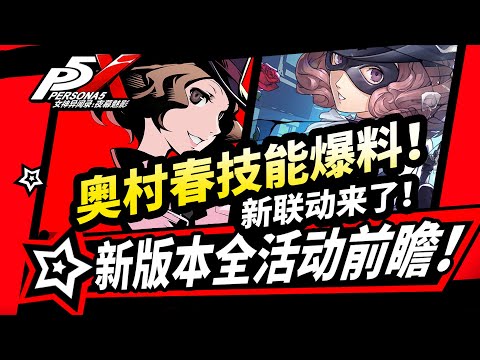 【P5X】】奧村春技能爆料！新版本全活動前瞻,300鑽兌換碼!女神異聞錄夜幕魅影2.3.3版本攻略|#p5x #女神異聞錄夜幕魅影 #ThePhantomX #ペルソナ5X