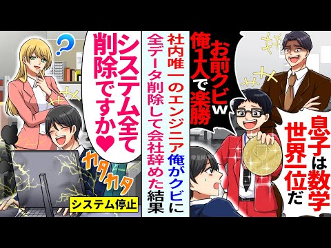 【漫画】社内唯一のセキュリティ業務の俺に社長が「数学世界一位だぞ」「俺一人で楽勝ｗ」→希望通り社内データを全て消して辞めた結果【恋愛マンガ動画】