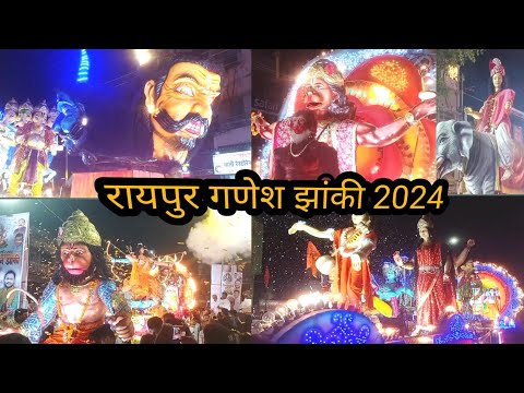 Raipur Ganesh Jhanki 2024 | रायपुर गणेश झांकी 2024 | Chhattisgarh Darshan |