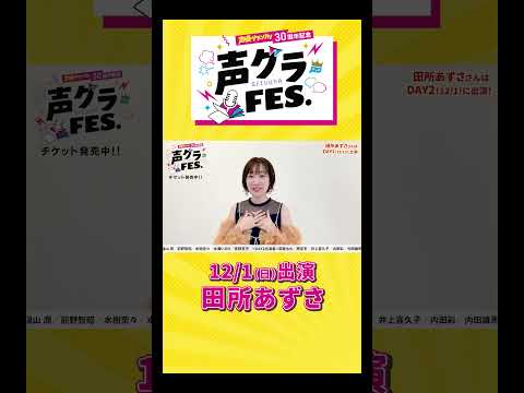 田所あずさ「声優になる前からお世話になっている声グラさんの30周年を一緒にお祝いできるのは幸せです！」 #声優グランプリ #声優  #声グラ #田所あずさ #女性声優  #アニメ #shorts