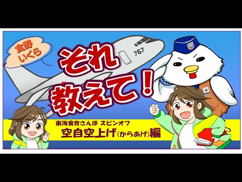 【食野いくら　それ教えて！】「空自空上げ編」