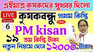 PM Kisan 19 installment officially date released | ফাইনাল তারিখ ঘোষণা হল | krishak bandhu new update