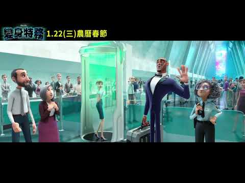 《變身特務》Spies in Disguise 2019 預告 1月22日 農曆春節 歡樂登場