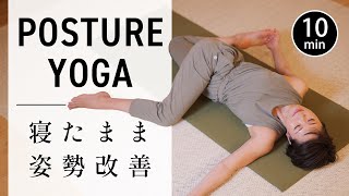 [10 minutes] Yoga to improve posture while lying down #642