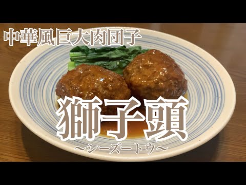 親子で料理❗️長男と👌中華肉団子「獅子頭」を作ってみました♪ 【第242回】