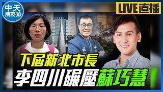 【中天朋友圈｜哏傳媒】下屆新北市長 李四川碾壓蘇巧慧 【葉元之｜有哏來爆】20240820‪ @中天電視CtiTv  ‪@funseeTW