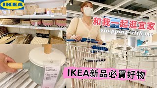 【主婦日常】和我一起逛宜家/ikea宜家新品好物分享/宜家洞洞板收納/ulike新品開箱