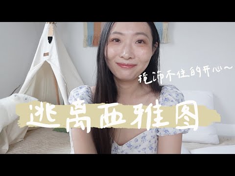 我们真的要搬家了！拜拜住了8年的西雅图👋 加州我们来啦