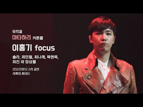 [20220812] 뮤지컬 마타하리 커튼콜 4K - 이홍기 Focus + 그 외 배우님들