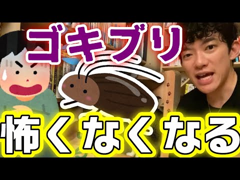 もうゴキブリは怖くない！恐怖感を無くす科学的手法【メンタリスト DaiGo切り抜き 虫 怖い DAIGO ゴキブリホイホイ 対策 飛ぶ 】