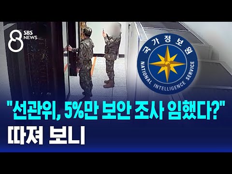 "선관위, 5%만 보안 조사 임했다?"…따져 보니 / 사실은 / SBS 8뉴스