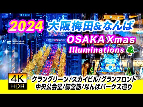 [4K HDR] 2024 🎄 Christmas Illuminations Tour in Osaka 🎅✨ #GrandGreenOsaka  #Christmas #Illuminations