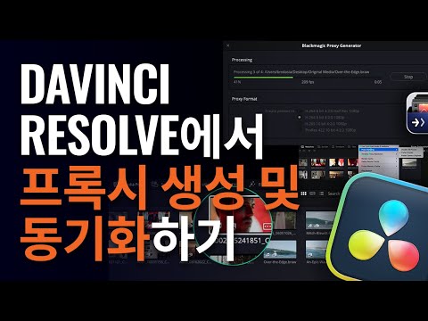 DaVinci Resolve에서 프록시 생성 및 동기화하기