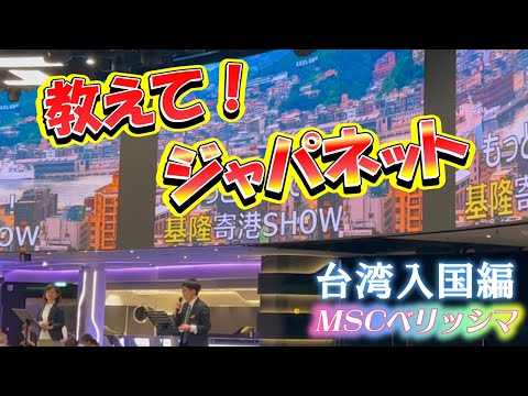 【ジャパネットクルーズ　台湾】初級者必見、入国前の不安はこれで解消！！