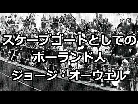 【朗読】スケープゴートとしてのポーランド人（ジョージ・オーウェル）