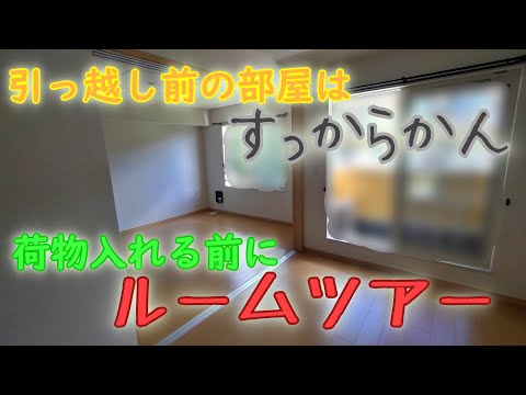 荷物を入れる前の部屋は広々！引っ越し先のルームツアー