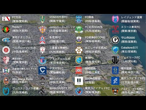 2024全国社会人サッカー選手権大会