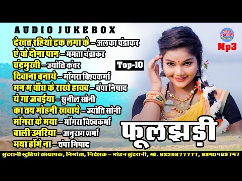 फुलझड़ी || Fuljhadi || Audio Jukebox || CG Song 2024