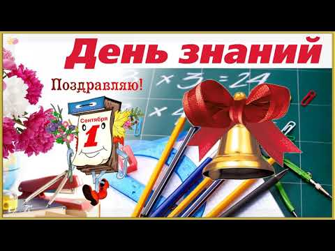 🔔ПОЗДРАВЛЯЮ С 1 СЕНТЯБРЯ! С ДНЕМ ЗНАНИЙ!🔔