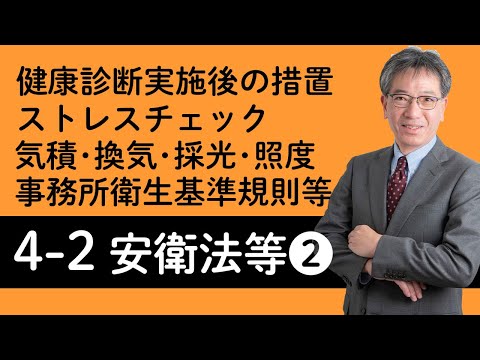 【労働安全衛生法および関係法令②】健康診断実施後の措置、面接指導、ストレスチェック、気積・換気・採光・照度、事務所衛生基準規則等について村中先生がやさしく解説！