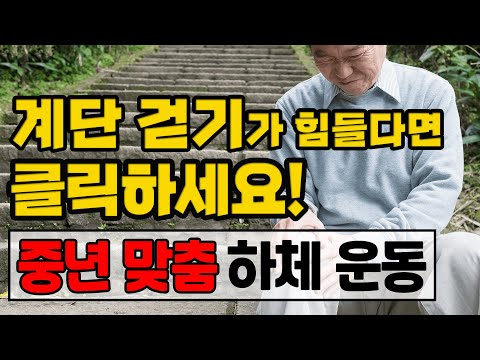 계단 오르내리기가 힘드신 분들을 위한 초간단 생활 운동!  - 세모핏 #134ㅣ맨몸운동 중년운동 노년운동 어르신운동 발목운동 무릎운동 스트레칭 기초근력 간단운동 다이어트