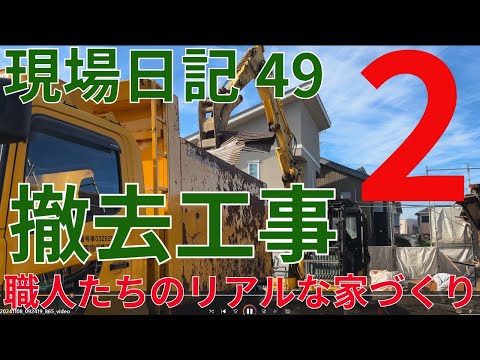 現場日記49 　撤去工事2