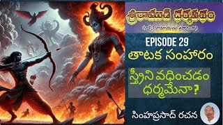 తాటక సంహారం |  Episode29 | శ్రీరాముడి ధర్మపథం | Telugu Audio Book