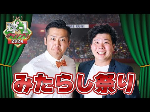 【みたらし祭り】球-1グランプリ2024_予選ネタ動画