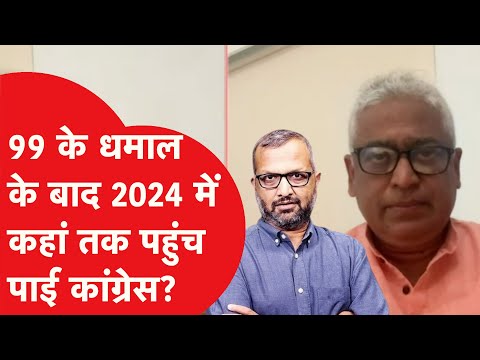 2024 में कहां से कहां पहुंची कांग्रेस? Rajdeep ने बताई पार्टी की रियलिटी