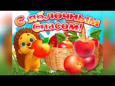 Яблочный спас