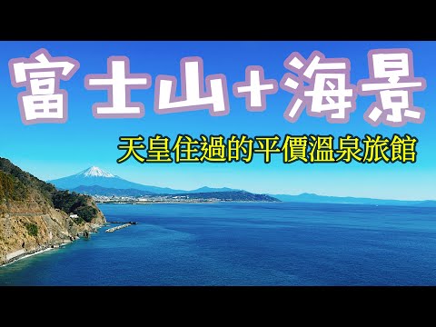 【日本旅遊】看得到富士山和海景的溫泉旅館價格竟然比河口湖便宜一半多・2024年日本富士山週邊自由行・溫泉飯店・靜岡燒津・三保松原・日本平・河岸市場海鮮・富士山旅遊攻略・富士山溫泉旅館推薦・日本自由行