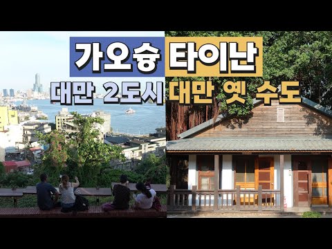 대만 가오슝 타이난 한번에 두 도시 잡는 최강 가성비 여행지