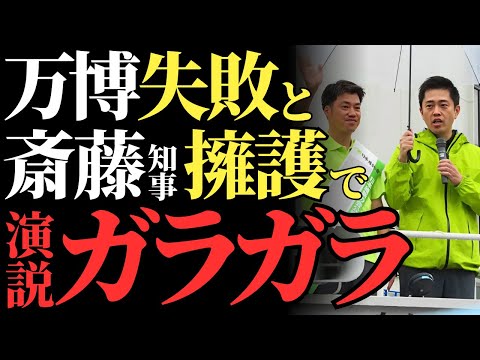 【維新の会・失墜】衆院選・街頭演説で人気の無さ露呈！万博の失敗と斎藤元彦パワハラ疑惑で支持急落！党内崩壊の危機と吉村知事の責任はどうなるか